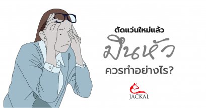 ตัดแว่นใหม่แล้ว มึนหัว ควรทำอย่างไร? | ร้านแว่นตา Jackalclub เชียงใหม่ 