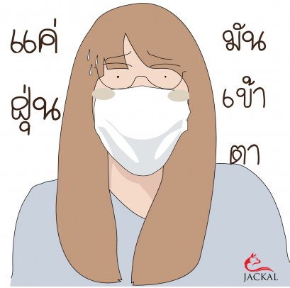 วิธีการดูแลและถนอม "ดวงตา" จากฝุ่นละออง PM2.5 | Jackalclub แว่นตาออนไลน์ ร้านแว่นตาเชียงใหม่