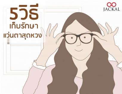 5 วิธี เก็บรักษาแว่นตาสุดหวง | ร้านแว่นตาเชียงใหม่ Jackalclub 