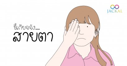 โรคสายตาขี้เกียจคืออะไร? | ร้านแว่นตาเชียงใหม่ Jackalclub