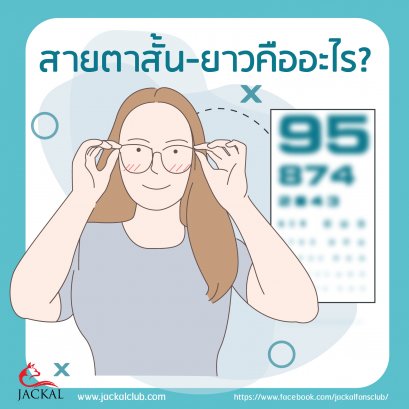 สายตาสั้น สายตายาว คืออะไร BY JACKAL CLUB ร้านแว่นตาเชียงใหม่