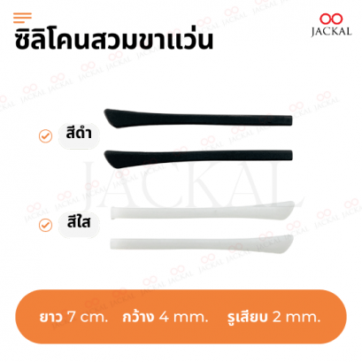JACKAL  ซิลิโคนสวมปลายขาแว่นตา(กันลื่น) มีให้เลือกทั้งหมด 2 สี
