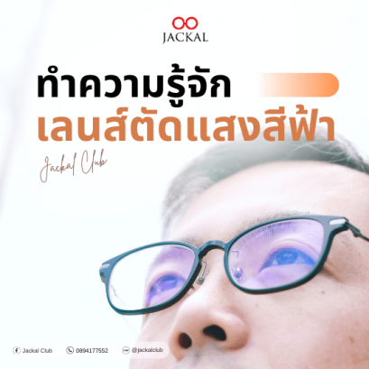 วันนี้ JACKAL 