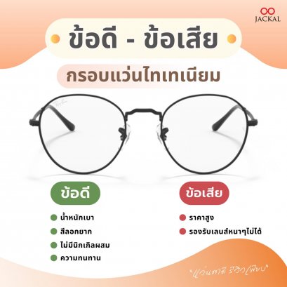 ข้อดี - ข้อเสียของกรอบแว่นไทเทเนียม