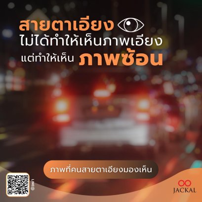 รู้หรือไม่ สายตาเอียงไม่ได้ทำให้เห็นภาพเอียง แต่ทำให้เห็นภาพซ้อน | ร้านแว่นตา Jackal เชียงใหม่