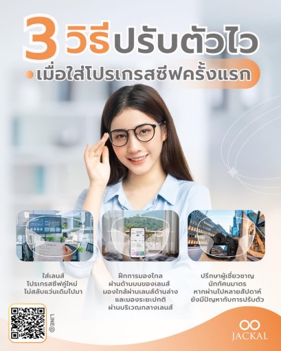 ใส่เลนส์โปรเกรสซีฟ ครั้งแรก ต้องปรับตัวยังไง ร้านแว่นตา JACKAL เชียงใหม่ มีคำตอบ