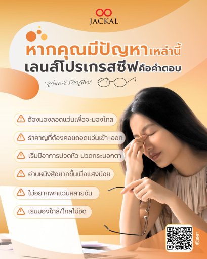 หากคุณมีสัญญาณเหล่านี้ ร้านแว่นตา Jackal เชียงใหม่ คิดว่าคุณน่าจะต้องตัดแว่นตาโปรเกรสซีฟแล้วล่ะ