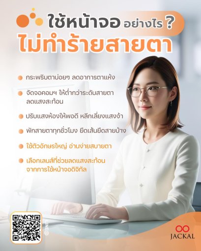 ใช้หน้าจออย่างไร ไม่ทำร้ายสายตา | ร้านแว่นตา Jackal เชียงใหม่