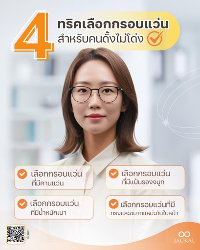 ร้านแว่นตา JACKAL เชียงใหม่ มีทริควิธีเลือกแว่นตาให้ปังสำหรับคนดั้งไม่โด่ง 