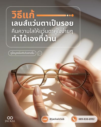 เลนส์แว่นตาเป็นรอย แก้ได้เองง่ายๆ โดย ร้านแว่นตา Jackal เชียงใหม่