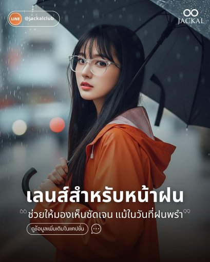 ร้านแว่นตา JACKAL เชียงใหม่ แนะนำ เลนส์แว่นตา สำหรับหน้าฝน