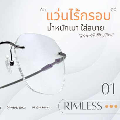 แนะนำกรอบแว่น ไร้ขอบ เบาสบาย จาก ร้านแว่นตา Jackal เชียงใหม่