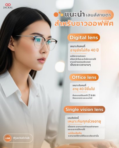 ร้านแว่นตา JACKAL เชียงใหม่ ขอแนะนำเลนส์สายตา "เลนส์สายตาสำหรับชาวออฟฟิศ"️