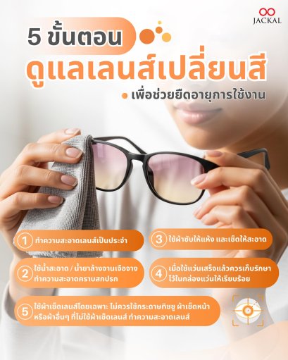 ร้านแว่นตา Jackal เชียงใหม่ แนะนำ 5 ขั้นตอน ดูแลเลนส์เปลี่ยนสียืดอายุการใช้งาน