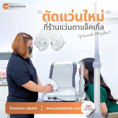 น้องหมอ  เลือกแล้ว ตัดแว่นตากับ ร้านแว่นตา Jackal เชียงใหม่