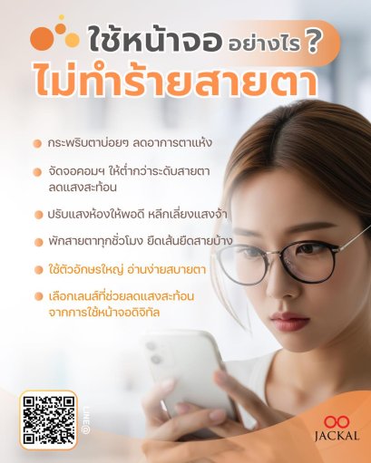ใช้หน้าจออย่างไร ไม่ทำร้ายสายตา | ร้านแว่นตา Jackal เชียงใหม่