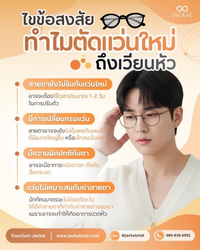 ไขข้อสงสัย ทำไมตัดแว่นใหม่ถึงเวียนหัว ?​ โดย ร้านแว่นตา Jackal เชียงใหม่