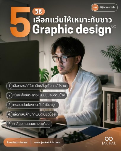 5 วิธีเลือกกรอบแว่น สำหรับชาวกราฟฟิก โดย ร้านแว่นตา Jackal เชียงใหม่