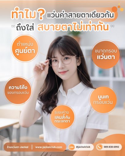 ทำไมแว่นค่าสายตาเดียวกัน แต่ใส่แล้วสบายตาไม่เท่ากัน?  วันนี้ ร้านแว่นตา Jackal เชียงใหม่ จะมาบอก