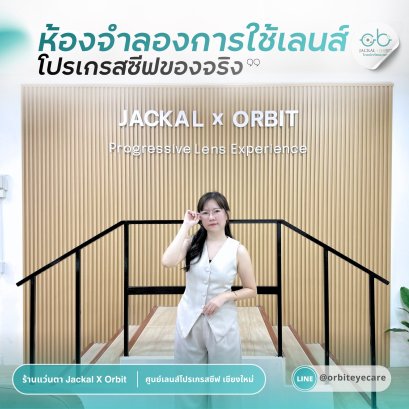 เปิดประสบการณ์ใหม่ของการทดลองเลนส์โปรเกรสซีฟในเชียงใหม่ กับ "ห้องทดลองเลนส์โปรเกรสซีฟ" ที่ Jackal x Orbit