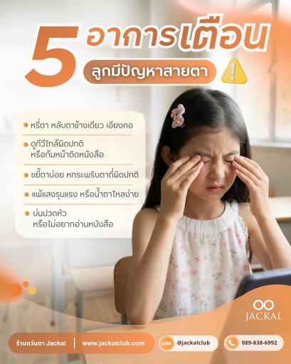 5 สัญญาณเตือน ที่บ่งบอกว่าลูกของคุณอาจกำลังมีปัญหาด้านการมองเห็น | ร้านแว่นตา Jackal เชียงใหม่