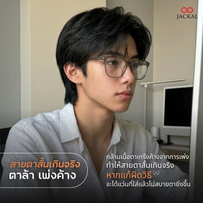 ร้านแว่นตา Jackal เชียงใหม่ เตือน ทำงานหน้าจอทั้งวันแล้ว สายตาสั้นเพิ่ม แบบงงๆ?