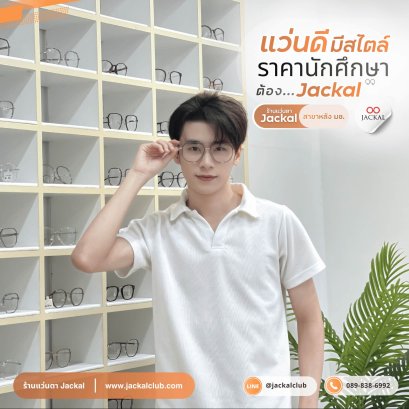 ร้านแว่นตา Jackal เชียงใหม่ ร้านแว่นตาคุณภาพดี ราคาเป็นกันเองในเชียงใหม่ 