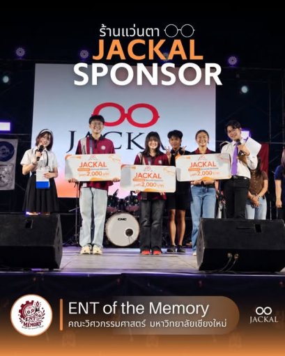 ร้านแว่นตา JACKAL : หนึ่งในผู้ร่วมสนับสนุนอย่างเป็นทางการ  งานแสดงศักยภาพ ENT of the Memory 