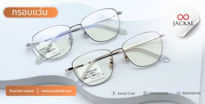 ร้านแว่นตา JACKAL เชียงใหม่ แนะนำ กรอบแว่น แฟชั่น EP.2