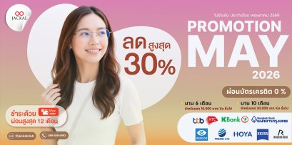 แว่นตาใหม่ เริ่มต้น 890 บาท | Jackal Promotion ประจำเดือนพฤษภาคม 2569