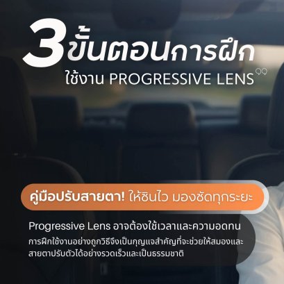 คู่มือปรับสายตา! 3 ขั้นตอนฝึกใช้งาน Progressive Lens ให้ชินไว มองชัดทุกระยะ