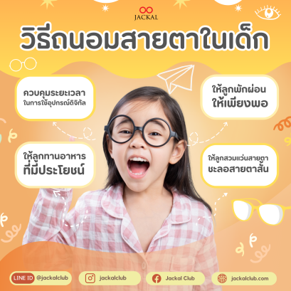 วิธีการถนอมสายตาในเด็ก 