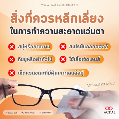 สิ่งที่ควรหลีกเลี่ยงในการทำความสะอาดแว่นตา