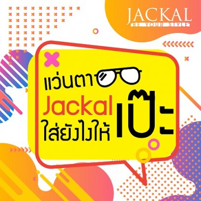 เลือกแว่น Jackal อย่างไรให้เหมาะกับรูปทรงหน้า
