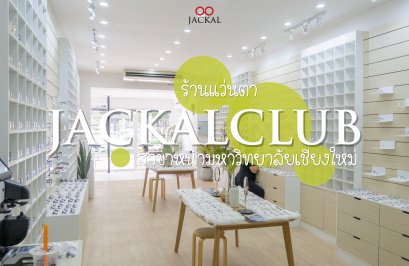 Jackalclub ร้านแว่นตา เชียงใหม่ สาขาหน้ามหาวิทยาลัยเชียงใหม่ (สาขาใหญ่)