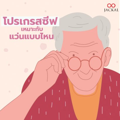 แว่นแบบไหน เหมาะกับเลนส์โปรเกรสซีฟ | ร้านแว่นตา Jackalclub เชียงใหม่