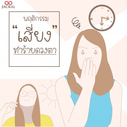 พฤติกรรม "เสี่ยง" ทำร้ายดวงตา | ร้านแว่นตา Jackalclub เชียงใหม่