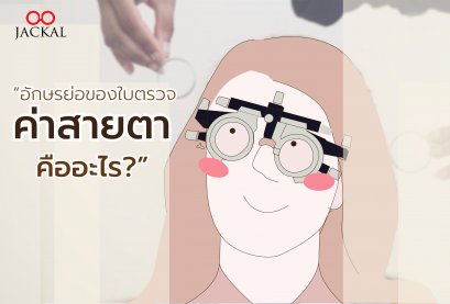 อักษรย่อของใบตรวจ ค่าสายตา คืออะไร? | ร้านแว่นตา Jackalclub เชียงใหม่