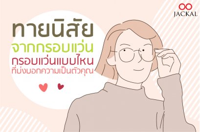 ทายนิสัยจากแว่นตาที่คุณสวมใส่ by ร้านแว่นตา Jackalclub เชียงใหม่