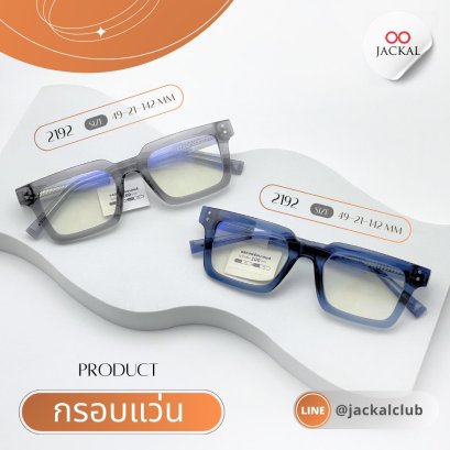 ร้านแว่นตา Jackal เชียงใหม่ อัพเดทกรอบแว่นเข้าใหม่ ประจำวันที่ 7 ตุลาคม 2568