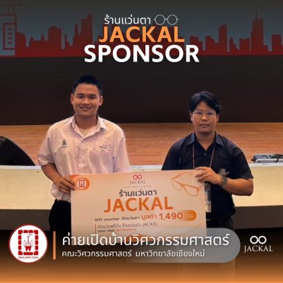  ร้านแว่นตา JACKAL เชียงใหม่ :  หนึ่งในผู้ร่วมสนับสนุน ค่ายเปิดบ้านวิศวกรรมศาสตร์ ครั้งที่19 