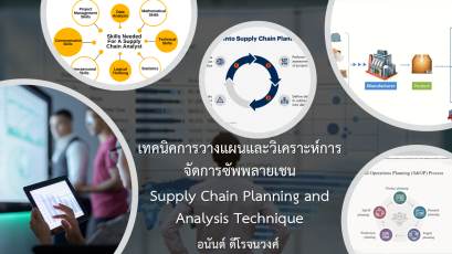 หลักสูตร เทคนิคการวางแผนและวิเคราะห์การจัดการซัพพลายเชน (Supply Chain Planning and Analysis Technique)