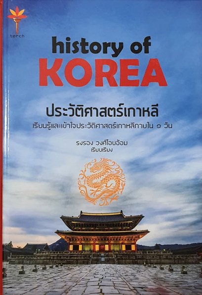 ประวัติศาสตร์เกาหลี