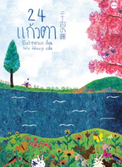 24 แก้วตา