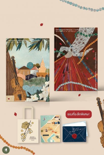 เซต 2 เล่ม (ปกแข็ง) รักเมื่อคราวห่าลงและว่าด้วยความรักและบรรดาปิศาจ กาเบรียล การ์เซีย มาร์เกซ พร้อมของที่ระลึก