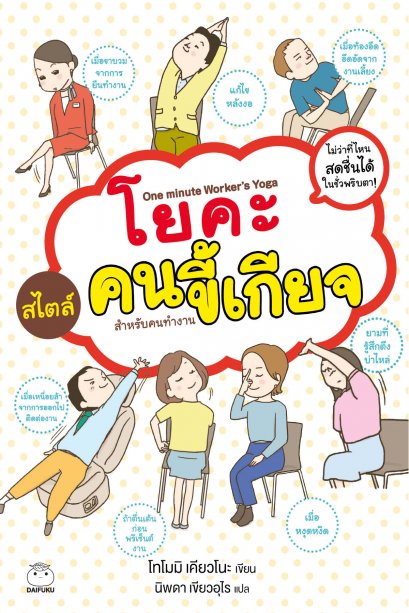 โยคะสไตล์คนขี้เกียจสำหรับคนทำงาน