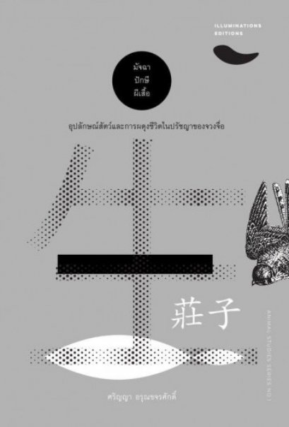 มัจฉา ปักษี ผีเสื้อ อุปลักษณ์สัตว์และการพดุงชีวิตในปรัชญาของจวงจื่อ (ปกแข็ง) / ศริญญา อรุณขจรศักดิ์