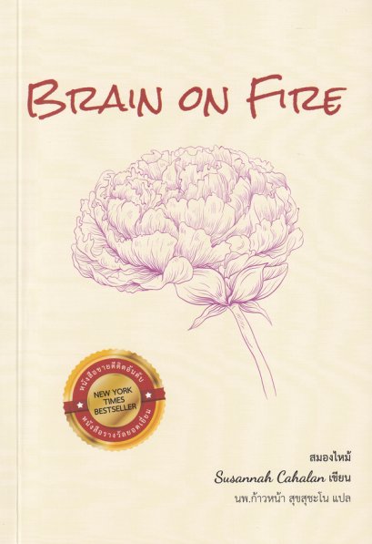 BRAIN ON FIRE สมองไหม้ / ซูซานนา เคฮาลาน เขียน / นพ.ก้าวหน้า สุขสุชะโน แปล