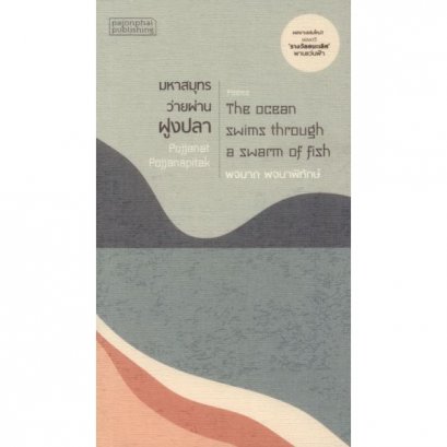 มหาสมุทรว่ายผ่านฝูงปลา (ปกอ่อน) / พจนาถ พจนาพิทักษ์