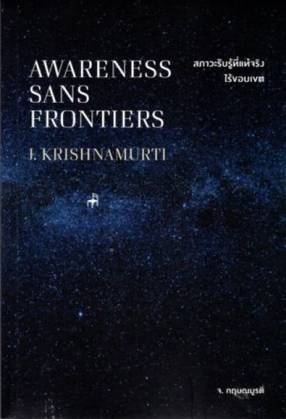 สภาวะรับรู้ที่แท้จริงไร้ขอบเขต / จ.กฤษณมูรติ